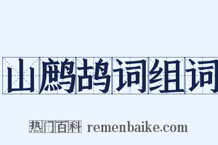 山鹧鸪词组词是什么意思的图片